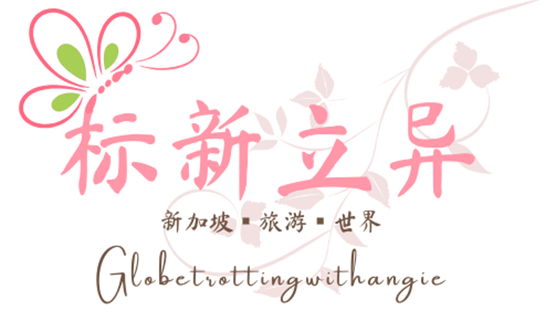 标新立异 Angie Tan Globetrottingwithangie